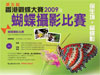 香港觀蝶大賽 2009 暨蝴蝶攝影比賽最後召集﹗