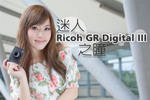 迷人之瞳 Ricoh GR Digital III