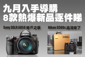 九月入手導購 8 款熱爆新品逐件睇