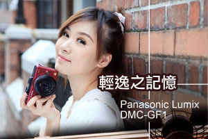 輕逸之記憶
Panasonic Lumix DMC-GF1