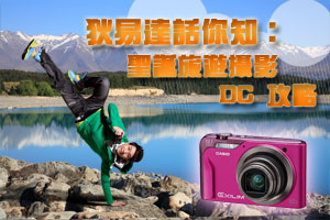 狄易達話你知：聖誕旅遊攝影 DC 攻略
