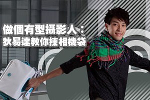 做個有型攝影人：狄易達教你揀相機袋