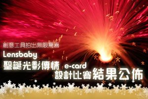 Lensbaby 聖誕光影傳情 e-card 設計比賽結果公佈
