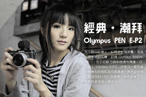 經典‧潮拜 Olympus E-P2