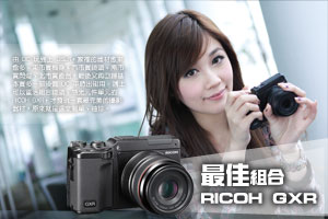 最佳組合 RICOH GXR
