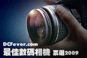 DCFever.com 數碼相機票選 2009