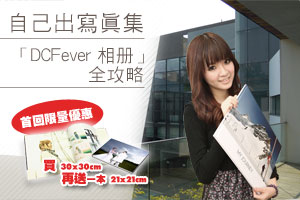 「DCFever相冊」全攻略 首回限量優惠︰買一本，送多一本