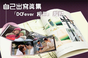 DCFever.com 強勢推出「DCFever 相冊」服務
