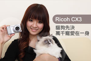 Ricoh CX3 貓狗先決 萬千寵愛在一身
