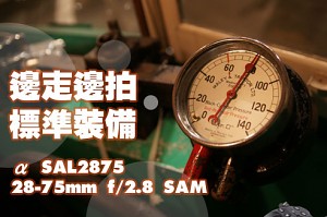 邊走邊拍 標準裝備 α SAL2875 28-75mm f/2.8 SAM