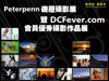 【攝影講座】旅遊攝影‧創意分享︰DCFever.com X 蘇豪東<sup>®</sup>攝影講座