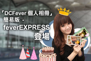 「DCFever 個人相冊」簡易版 - feverEXPRESS 登場