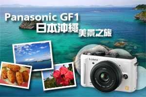 Panasonic GF1 日本沖繩美景之旅