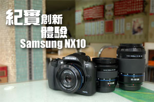 紀實創新體驗 Samsung NX10
