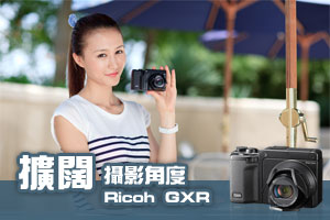 擴闊攝影角度 RICOH GXR with RICOH LENS P10