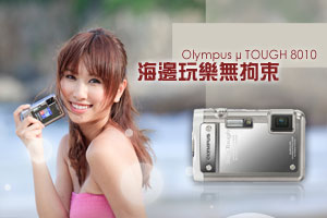 Olympus μ TOUGH 8010 海邊玩樂無拘束