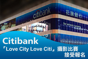 <b>贏取 Canon 7D、550D 等豐富獎品
<br>「Love City Love Citi」攝影比賽接受報</b>