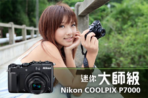 迷你大師級 Nikon COOLPIX P7000