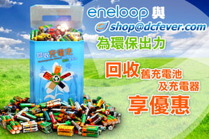 為環保出力︰eneloop 充電池「舊換新」優惠
