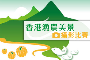 香港漁農美景攝影比賽接受報名
