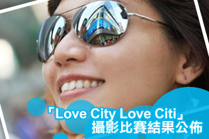 「Love City Love Citi」攝影比賽結果公佈