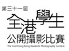 「第三十一屆全港學生公開攝影比賽」接受報名