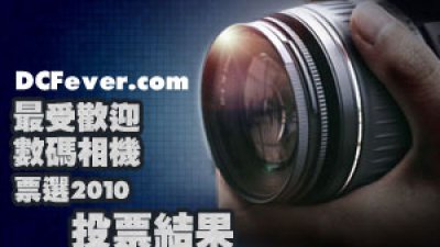 最受歡迎數碼相機票選 2010 得獎名單揭曉