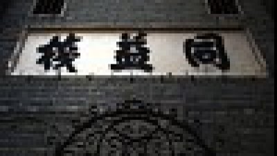 【Fever 達人】舊墟印象