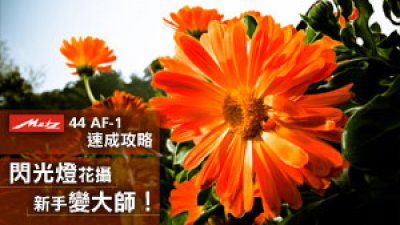 Metz 44 AF-1 速成攻略<br>
閃光燈花攝 新手變大師