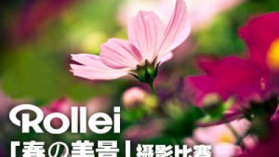 Rollei「春の美景」攝影比賽展開！
