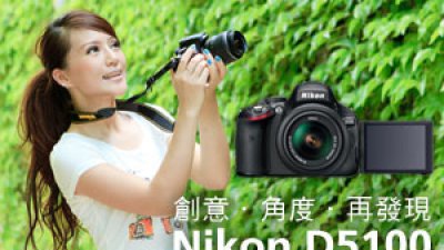 Nikon D5100<br>多角度包圍創意單車之旅