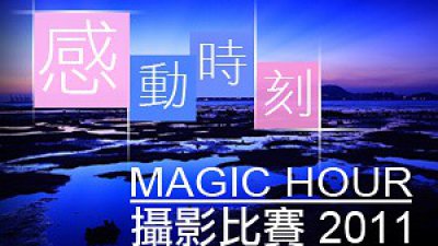 「感動時刻」 Magic Hour攝影比賽展開！