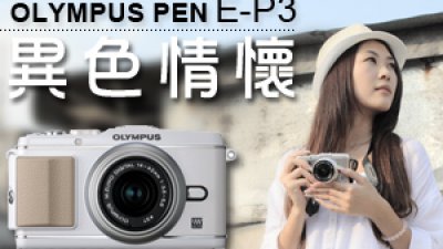 Olympus PEN E-P3 異色情懷