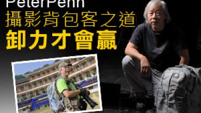 PeterPenn 攝影背包客之道 - 卸力才會贏