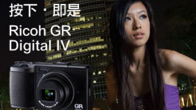 按下‧即是 Ricoh GR Digital IV