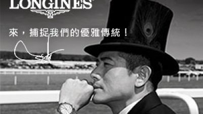贏取名貴腕錶及瑞士機票︰「LONGINES 光影下的優雅傳統」攝影比賽接受報名