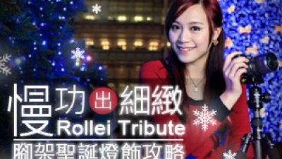 慢功出細緻 Rollei Tribute 腳架聖誕燈飾攻略
