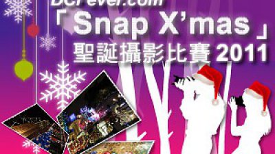 DCFever.com「Snap X’mas」聖誕攝影比賽展開！