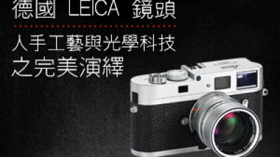 德國 LEICA 鏡頭 - 人手工藝與光學科技之完美演繹