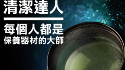 清潔達人：每個人都是保養器材的大師