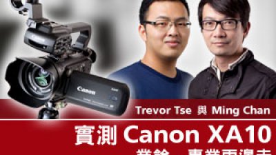 Trevor Tse 與 Ming Chan 實測 Canon XA10 業餘‧專業兩邊走