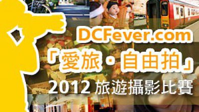 DCFever.com「愛旅．自由拍」2012 旅遊攝影比賽展開！