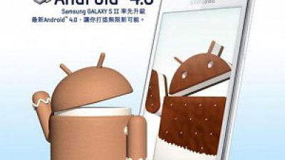級已升 Samsung Galaxy S II Android 4.0 升級推出