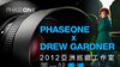 PHASEONE x DREW GARDNER 亞洲巡迴工作室活動 4 月 3 日來港分享中片數幅機攝影世界