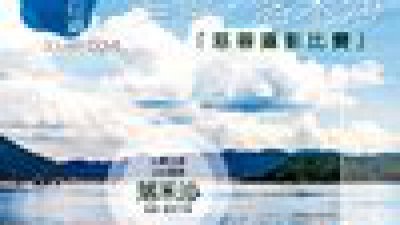 「迎海．美景．落禾沙」慈善攝影比賽