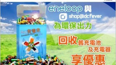 eneloop XX 環保充電池換購大行動 舊充電池充電器可變優惠 
