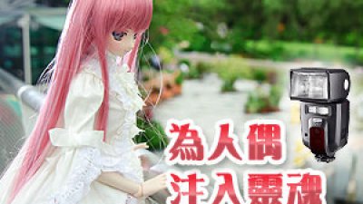 為人偶注入靈魂 Metz 58 AF-2 閃光燈外拍攻略