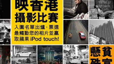 映香港攝影比賽入圍名單出爐 票選最觸動您的一幀相片並贏取蘋果 iPod touch！
