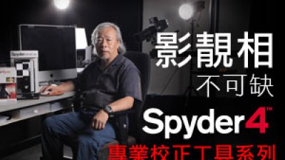 影靚相不可缺︰Datacolor Spyder 專業校正工具系列