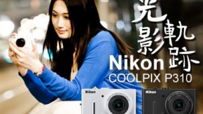 Nikon COOLPIX P310 光影軌跡